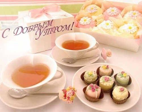 Доброе утро С добрым утром!  Чай с пироженым аватар