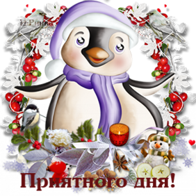 Добрый день Приятного дня! Пингвинчик аватар