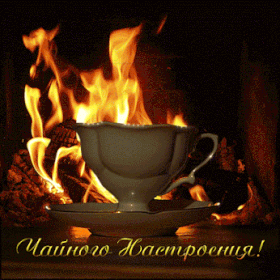 Добрый день Чайного настроения! Чашечка чая на фоне огня аватар