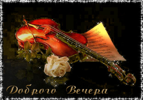 Добрый вечер Доброго вечера!  Скрипка и роза аватар