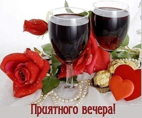 Добрый вечер Приятного вечера! Красные розы, сердечки, вино аватар