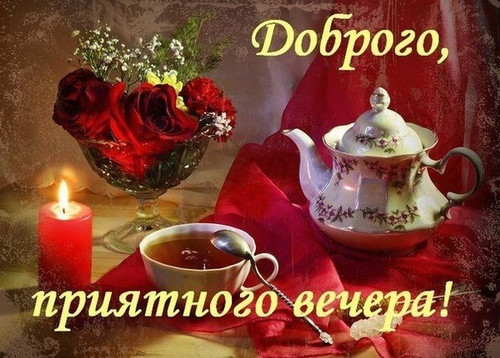 Добрый вечер Доброго, приятного вечера!  Чай, свеча, цветы (1) аватар