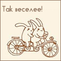 Зайцы Два зайца на велосипеде, так веселее! аватар