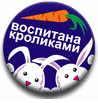 Зайцы Воспитана кроликами аватар