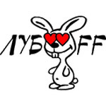 Зайцы Влюбленный заяц (луб¦¦ff) аватар