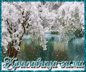 Зима Красавица-зима аватар