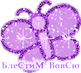 Блестящие картинки Фиолет.бабочка аватар