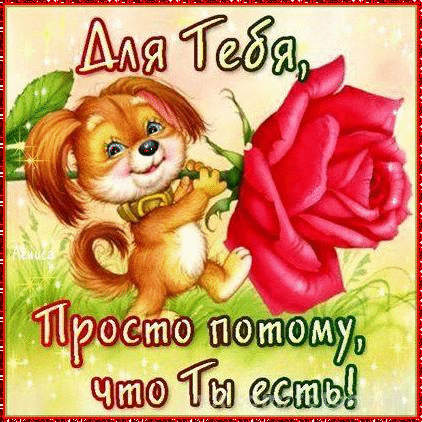 Любовь, люблю, целую Для Тебя роза от собачки аватар