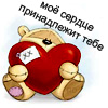 Медведи Мишка с сердечком (мое сердце принадлежит тебе) аватар