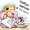Медведи Мишка обнимает одеяло (требую завтрак в постель) аватар