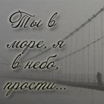 Море Мост в тумане ('ты в море, я в небо, прости...') аватар