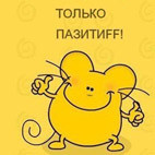 Мышки, хомяки Позитивная мышь) аватар