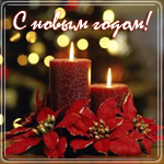 Новый год и Рождество С новым годом! Свечи уже горят аватар