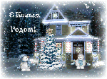 Новый год и Рождество С Новым годом! Снег, снеговики аватар