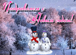 Новый год и Рождество Поздравляем с Новым годом! Снеговички аватар