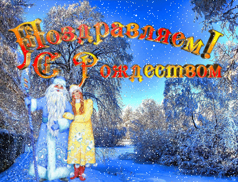 Новый год и Рождество Дед Мороз и Снегурочка поздравляют с Рождеством аватар