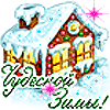 Новый год и Рождество Пожелание чудесной зимы аватар