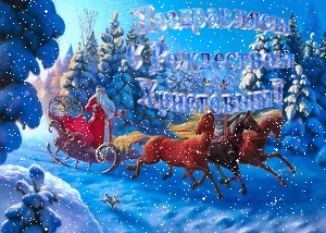 Новый год и Рождество Поздравляем с Рождеством Христовым! Дед Мороз мчится аватар