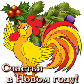 Новый год и Рождество Счастья в Новом году! Золотой петушок аватар