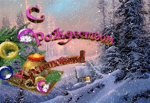 Новый год и Рождество С Рождеством Хртстовым. Домик в лесу аватар