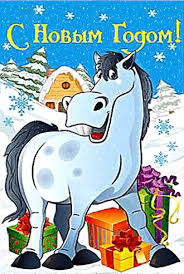 Новый год и Рождество С Новым годом! Лошадка с подарками аватар