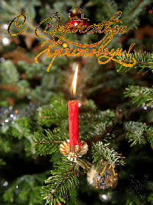 Новый год и Рождество С Рождеством. Свечка на елке аватар