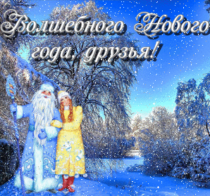 Новый год и Рождество Пожелание. Волшебного нового года, друзья! аватар