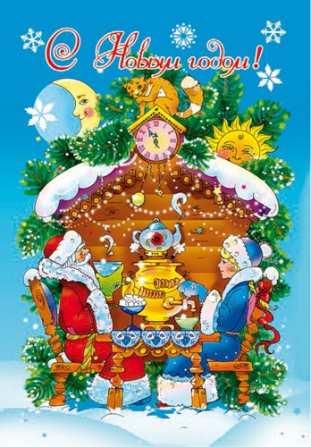 Новый год и Рождество С Новым годом! Дед Мороз и Снегурочка пьют чай из самовара аватар