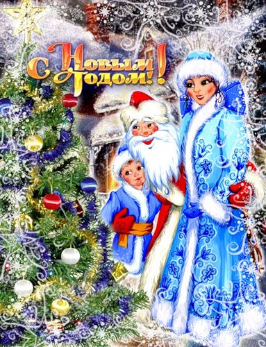 Новый год и Рождество С Новым годом! Дед Мороз, Снегурочка и маленький Новый Год аватар
