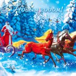 Новый год и Рождество С новым годом! На тройке мчится Дед Мороз аватар