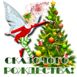 Новый год и Рождество Сказочного Рождества аватар