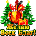 Новый год и Рождество Желаю всех благ! Петушок с подарками аватар