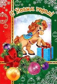 Новый год и Рождество С Новым годом! С лошадкой аватар