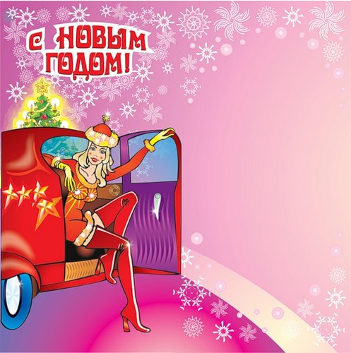 Новый год и Рождество С Новым годом! Из машины выходит Снегурочка аватар