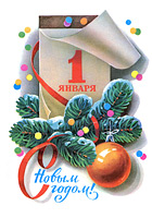 Новый год и Рождество 1 Января - С новым годом! Художник Л. Кузнецов аватар