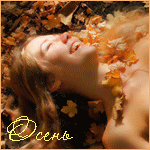 Осень Улыбчивая девушка лежит в осенних листьях аватар