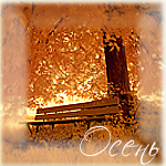 Осень Осень. Скамейка в парке грустит аватар