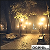 Осень Осень. Вечерняя улица с фонарями аватар