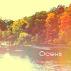 Осень Осенний пейзаж аватар