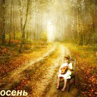 Осень Ребенок с бандурой в осеннем лесу аватар