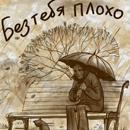 Погода Человек под дождем с зонтиком на скамейке, без тебя плохо аватар