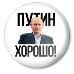 Политика Путин - Хорошо! аватар