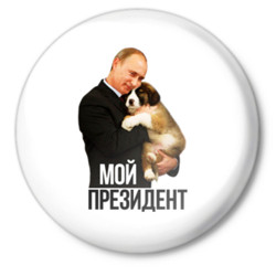 Политика Мой президент - В.В. Путин аватар