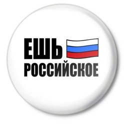 Политика Ешь российское аватар