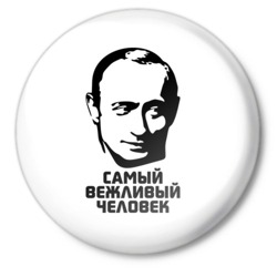 Политика Путин-самый вежливый человек аватар