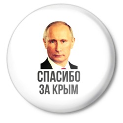 Политика Спасибо за Крым! В.В.Путин аватар
