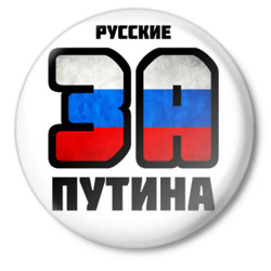 Политика Русские за Путина аватар