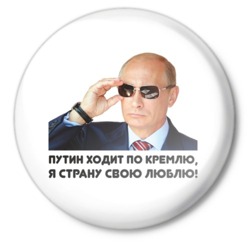 Политика Путин ходит по кремлю, я страну свою люблю аватар