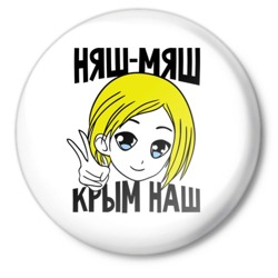 Политика Няш-няш. Крым наш аватар