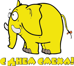 Праздники Желтый слон. С днем смеха аватар